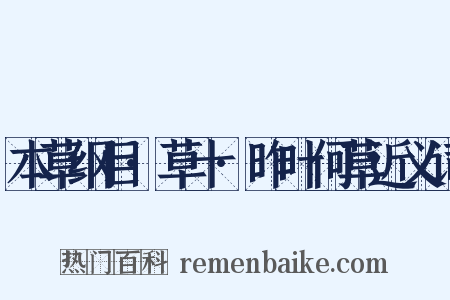 本草纲目·草十·昨叶何草近义词是什么意思的图片